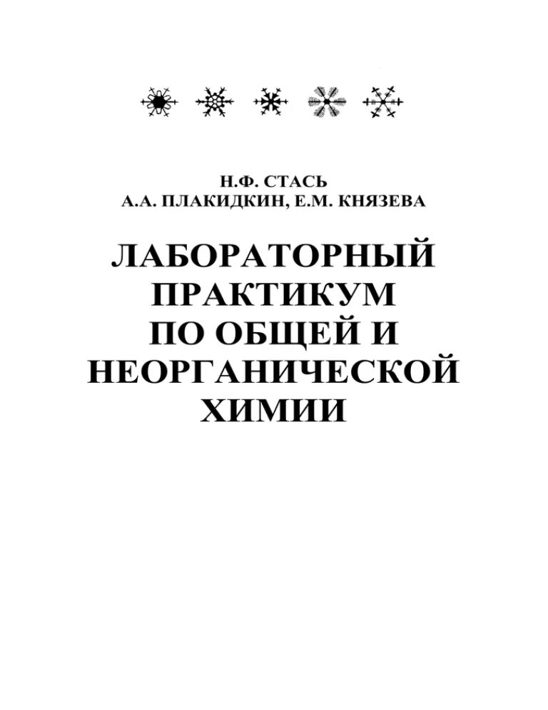 Практикум по общей химии. Лабораторный практикум по общей и неорганической химии. лабораторный практикум по общей химии. лабораторный практикум по химии приглашение.