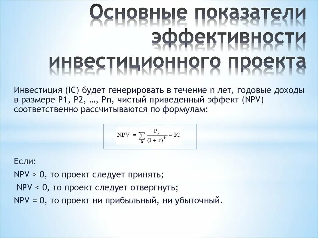 Определить показатели эффективности проекта. Коэффициент эффективности инвестиций проекта. Показатели эффективности инвестиций формулы. Формулы расчета эффективности инвестиций. Показатели эффективности инвестиционного проекта формулы.