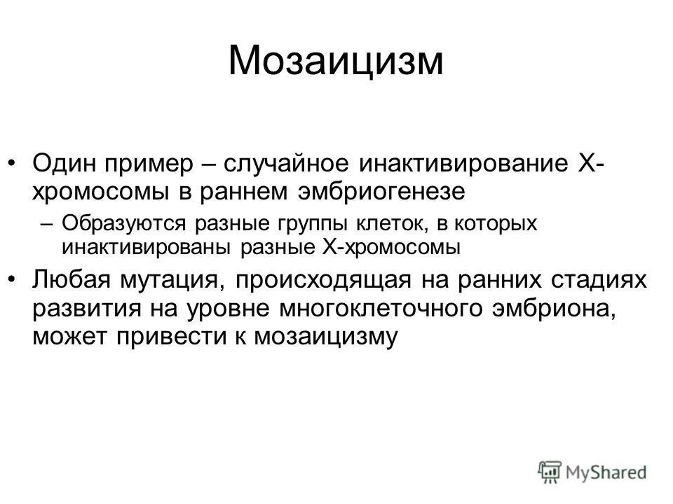 генетический мозаицизм