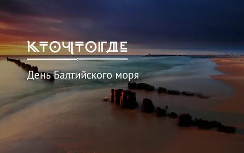 Прямой эфир балтийского моря