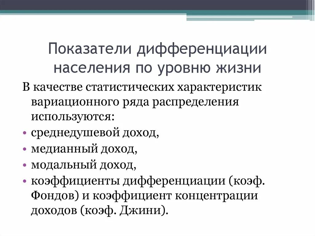 Показатели дифференциации населения по уровню жизни.. Дифференциация показателей уровня жизни. Дифференциация населения по уровню доходов. Показатели дифференциации доходов населения. Показателями уровня жизни населения являются