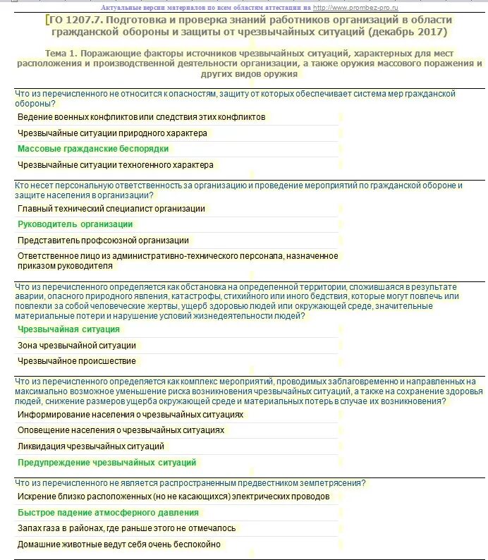 Тесты для работников безопасности. Вопросы по чрезвычайным ситуациям с ответами. Тест Гражданская оборона с ответами. Тестирование по го и ЧС С ответами. Ответы теста по гражданской обороне.