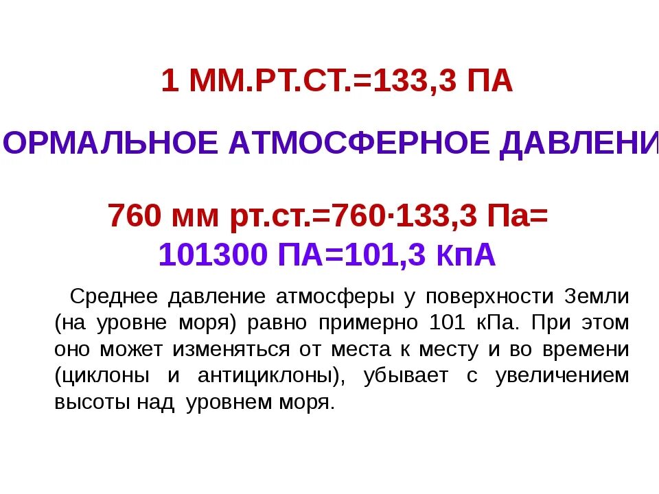 1 мм рт ст равен в па. Атмосферное давление 760 мм РТ.ст. 760 Мм РТ ст в КПА. Атмосферное давление в па. Давление 760 мм РТ ст.