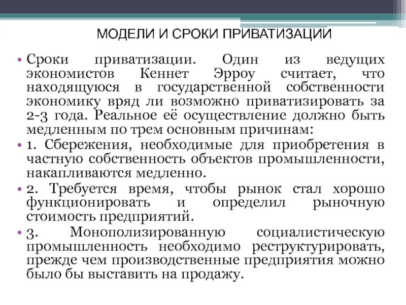 Какие сроки приватизации. Приватизация. Программа приватизации. Приватизация Дата. Модели приватизации в России.