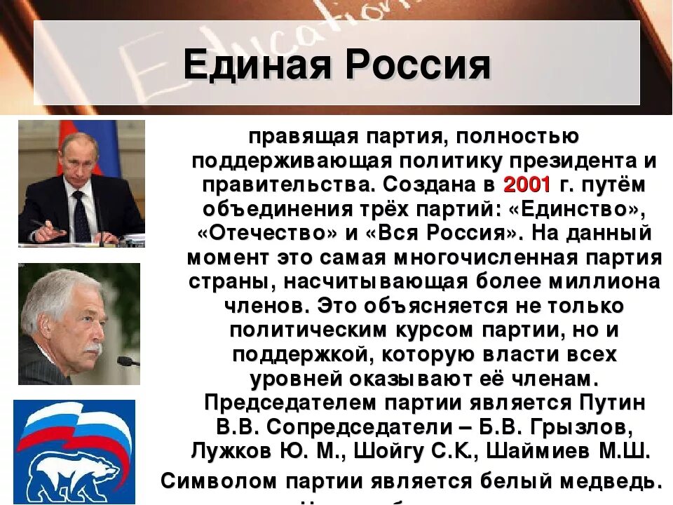 Правящая партия рф. Правящая партия в России. Правящие партии РФ. Правящая политическая партия это. Правящие политические партии РФ.