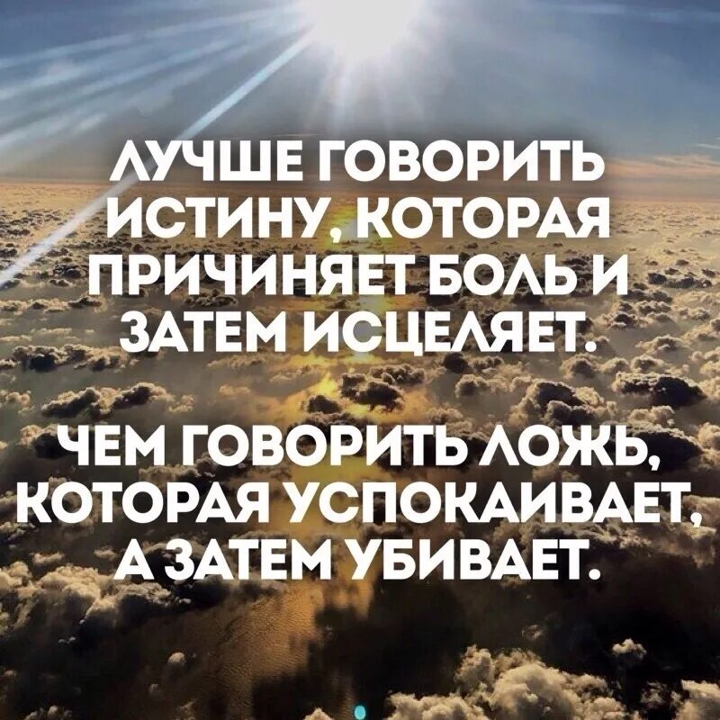 Честно правду говорю. Лучше говорить истину которая причиняет. Лучше говорить истину которая причиняет боль. Лучше сказать правду цитата. Хорошо сказано цитаты.