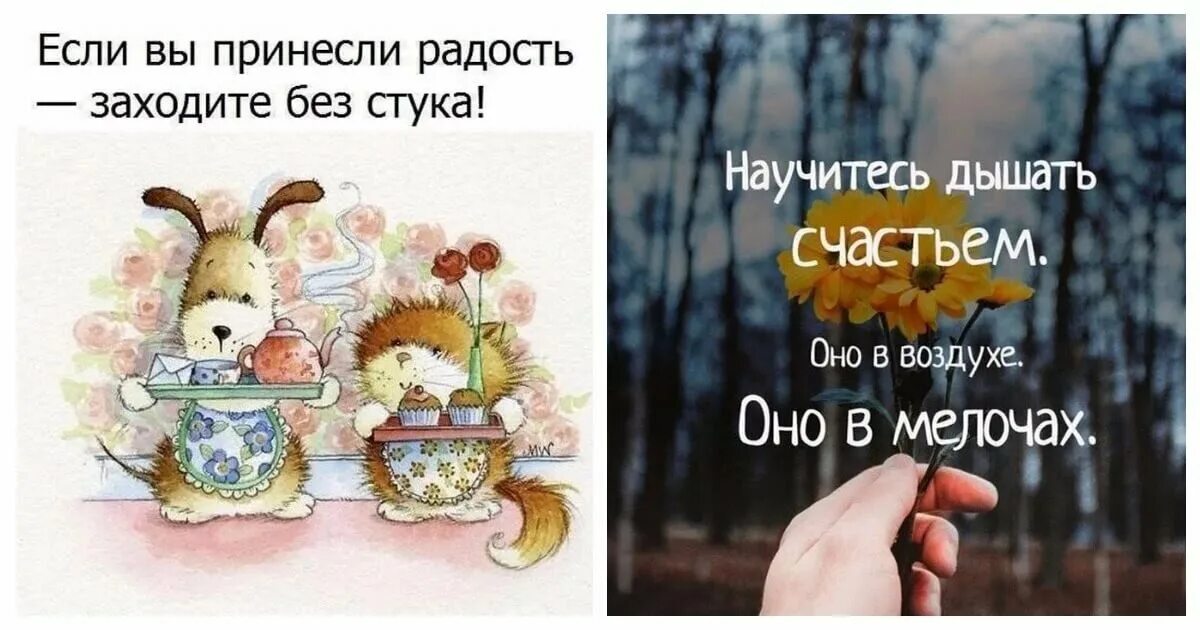 Чтобы день был хорошим нужно. Позитивные высказывания. Маленькие радости цитаты. Радость в мелочах афоризмы. Высказывания о радости жизни.