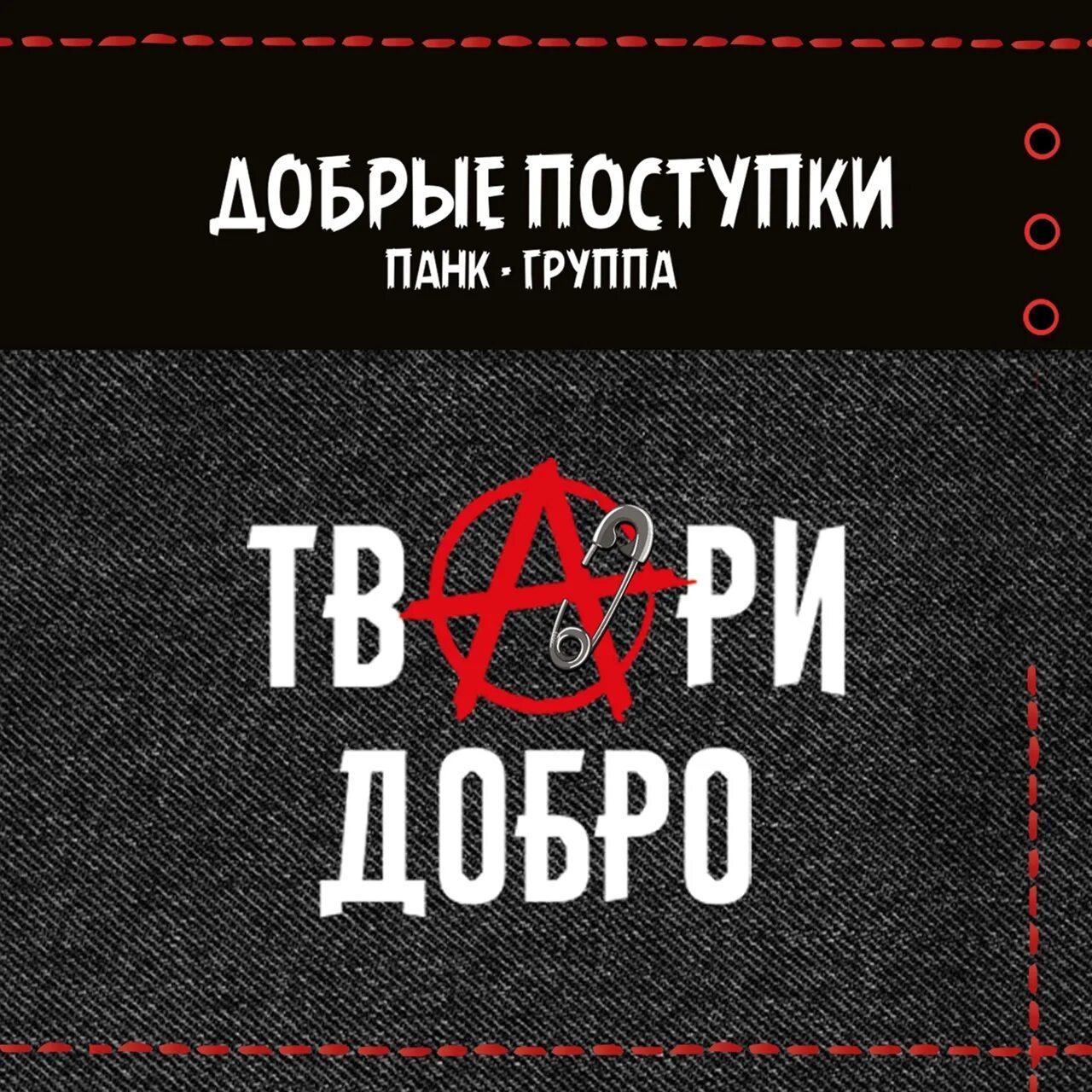 Твори добро животным. Твари добро на всей земле слушать. Твари добро на всей земле слушать. Твари добро на всей земле слушать. Группа добрые поступки.