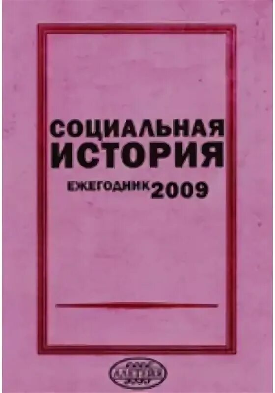 Книга социальная история. Экономическая история. Ежегодник. 2008. М., 2009.