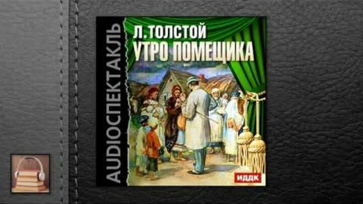 Были толстого слушать. Утро помещика толстой иллюстрации. Толстой Лев Николаевич утро помещика. Утро помещика толстой. Утро помещика Лев толстой книга.