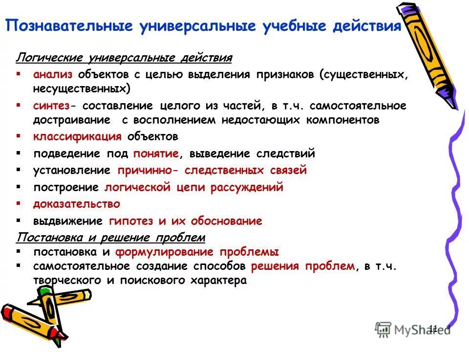 Блок познавательные логические действия. Существенные и несущественные признаки объектов. Логические универсальные учебные действия это. Познавательные действия дошкольников это. Блок познавательные логические действия.