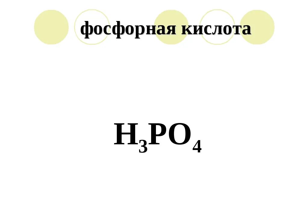 Фосфорная кислота формула химическая. Структурная формула фосфорной кислоты. Молекулярная формула ортофосфорной кислоты. Двуфосфорная кислота. Ортофосфорная кислота какая кислота