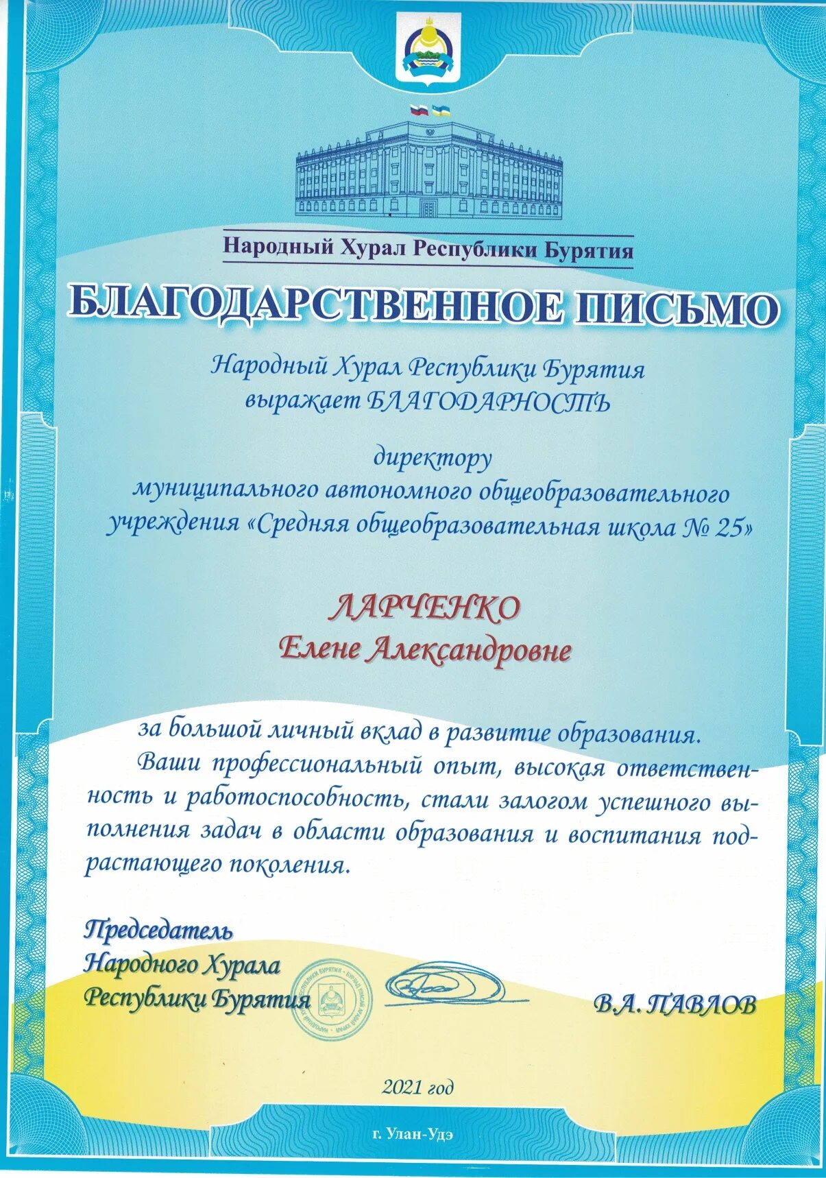 Народная благодарность. Благодарственное письмо народного Хурала Республики Бурятия. Благодарственное письмо народного Хурала. Грамота Бурятия. Грамота Хурала Республики Бурятия.