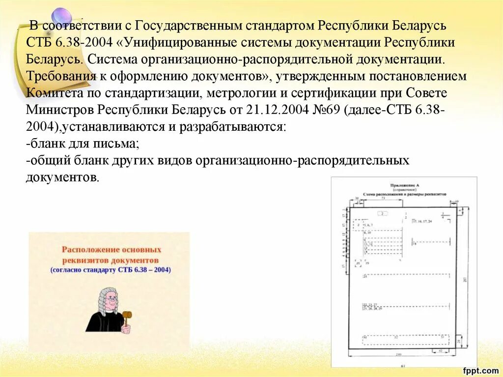 Требования к оформлению документов. Требования к оформлению документов по делопроизводству. СТБ документ. Гос стандарты по оформлению документов.