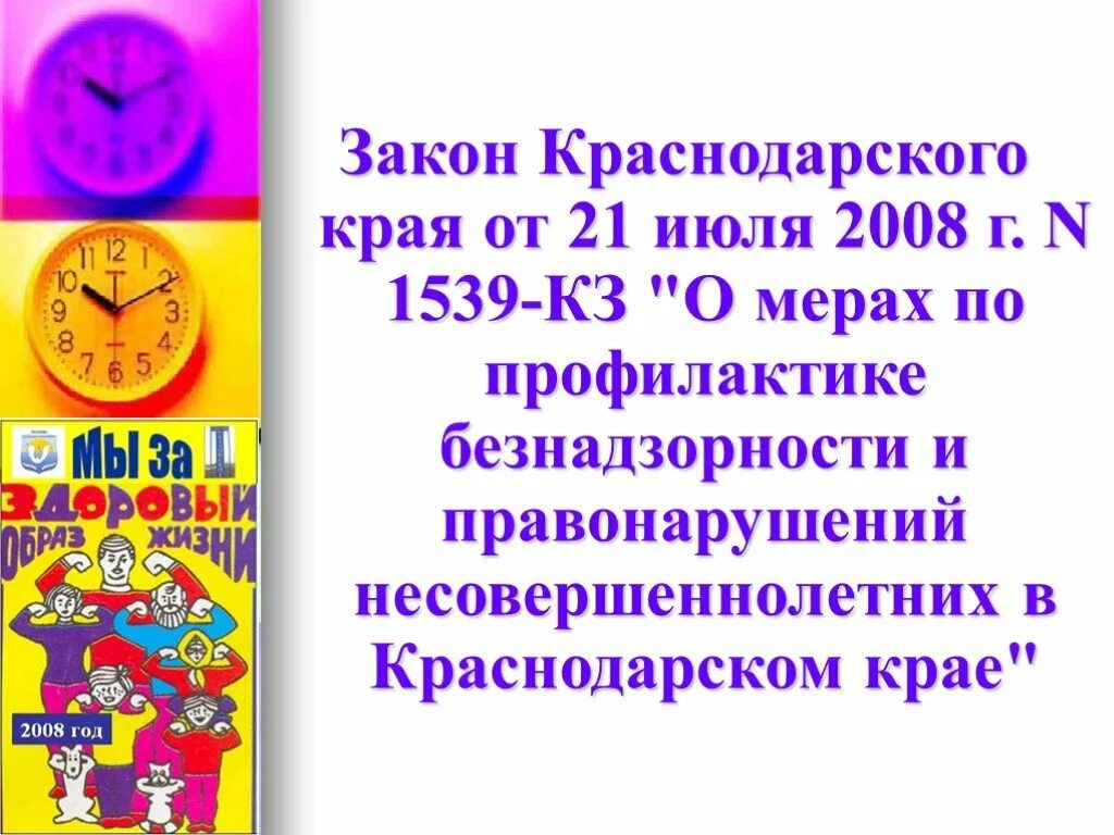 15 39 время. Закон 1539. 1539 Закон Краснодарского края. Детский закон 1539 Краснодарского края. Закон 15-39 по Краснодарскому краю.