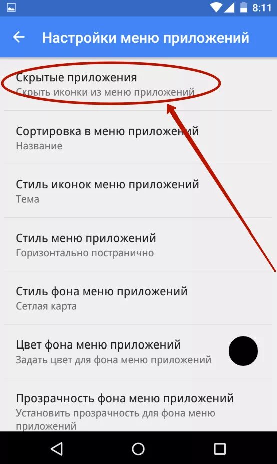 Скрытые приложения android. Скрыть приложение. Как скрыть иконку приложения. Как скрыть приложение на телефоне андроид. Как скрыть значок приложения на телефоне.