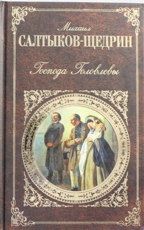 Известные произведения салтыкова. Салтыков Щедрин обложки книг. Русская классика Салтыков Щедрин. Невинные рассказы Салтыков Щедрин первое издание.