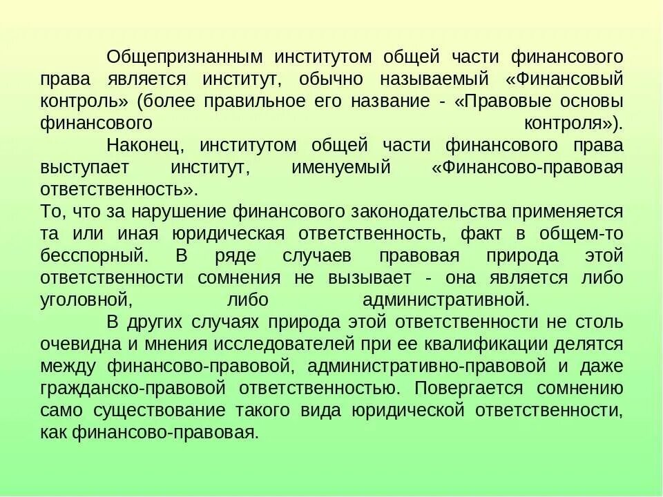 Финансовые институты россии. Финансово правовые институты. Финансовые правовые субинституты. Финансовое право институты.