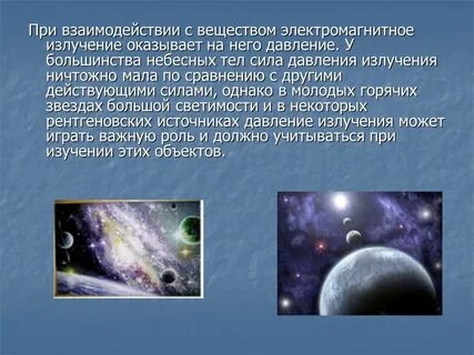 Основным источником знаний о небесных телах