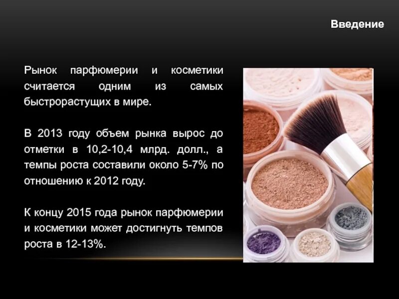 Введение рынка. Рынок косметики и парфюмерии. рынок парфюмерии в мире. анализ косметики. перспективы рынка косметики.