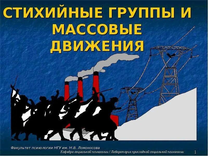 Массовые движения в мире. Стихийные группы и массовые движения. стихийные группы. стихийные движения.