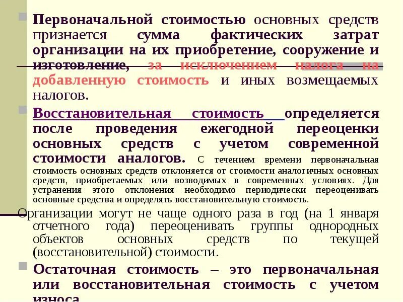 Первоначальной стоимостью основных средств признается. Стоимостный учет основных средств это. Первоначальная и переоцененная стоимость. Переоцененная стоимость основных средств это восстановительная. Сумма фактических затрат организации на