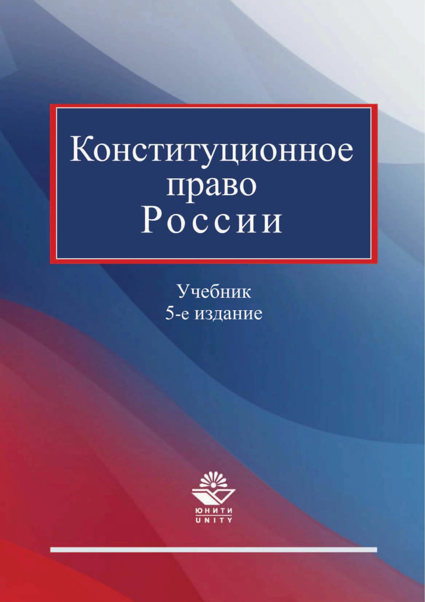 Конституционное право России. Конституционное право Росси. Конституционное право России учебник. Конституционное право к,р.