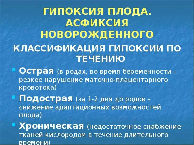 Экстренная гипоксия. Асфиксия плода классификация. Гипоксия и асфиксия плода. Гипоксия плода классификация.