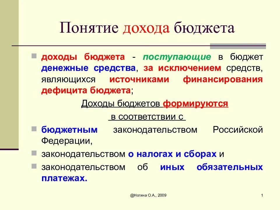 Бюджет денежные средства за исключением. Понятие доходов бюджета. Понятие дохода. Виды доходов бюджета. Доходы бюджетов, их виды..