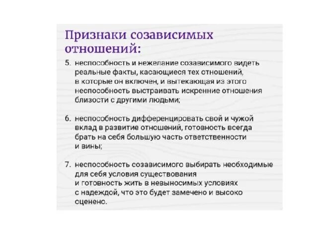 Симптомы созависимых отношений. Признаки созависимости в отношениях. Признаки созависимости в семье. Признаки созависимых.