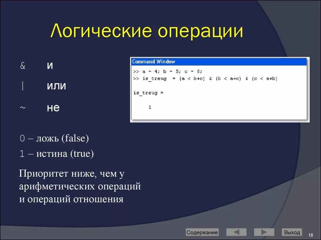 Приоритет арифметических операций. Логические операторы матлаб. Круглые скобки в матлабе. Математические операции в матлаб деление и умножение. Приоритет операций в алгоритмизации.