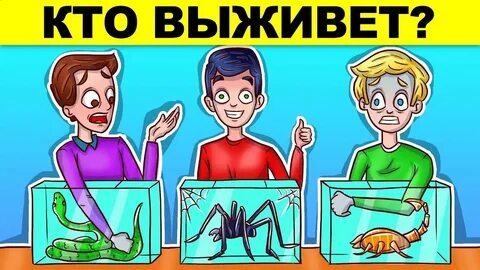 Кто же выживет