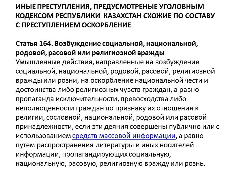 Национальное оскорбление статья. УК РК 164 статья. Оскорбление состав правонарушения. «Возбуждение социальной , расовой, национальной, религиозной розни». Возбуждение расовой, социальной, национальной розни это:.