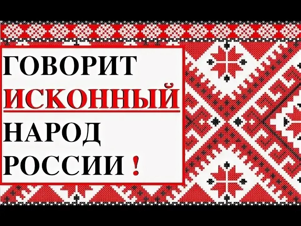 Исконный народ