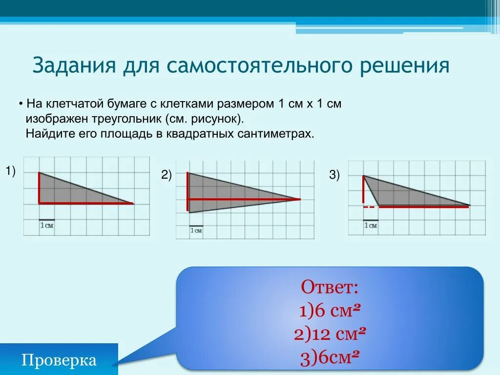 На бумаге изображен треугольник найдите его площадь. Изображён треугольник Найдите его площадь. Найти площадь треугольника изображенного на рисунке. На клетчатой бумаге с размером клетки 1 см 1 см изображен треугольник. Задачи ЕГЭ по математике на клетчатой бумаге.