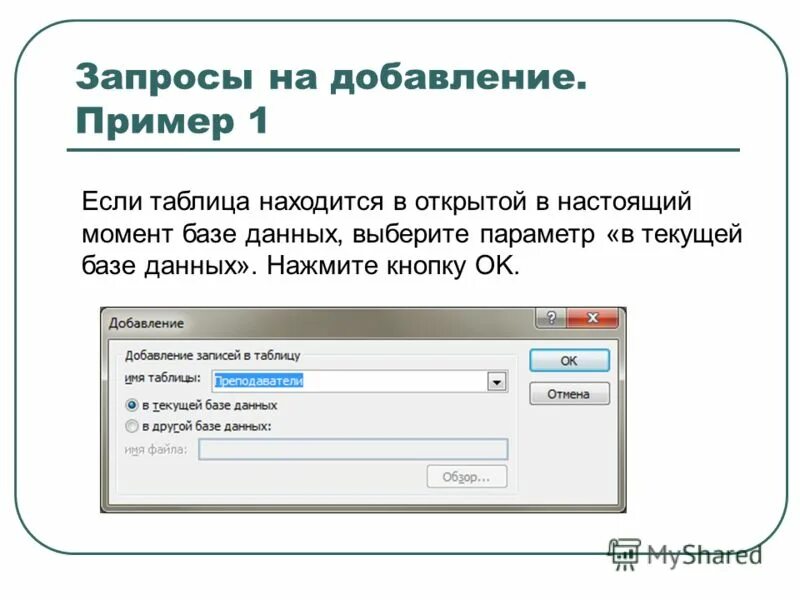 Запрос на добавление данных в БД. Запрос на добавление пример. Запрос на добавление информации в таблицу access. Запрос на добавление записей в таблицу access.