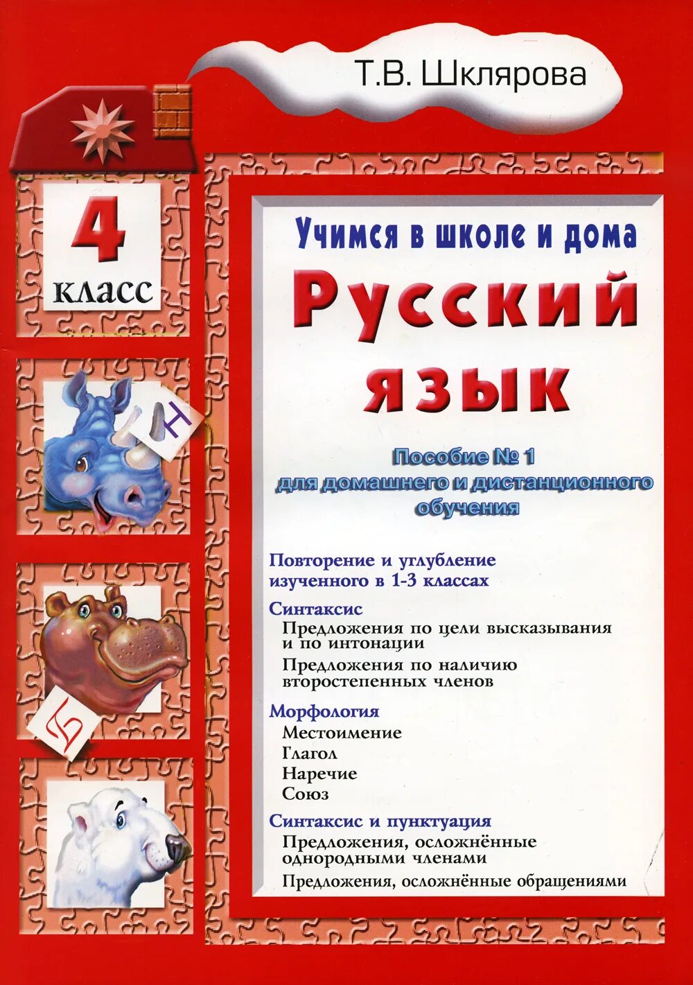 Шклярова русский язык учимся в школе и дома. Шклярова русский язык 4 класс. Русский язык 4 класса шклярова. Русский язык 4 класса шклярова. Учимся в школе и дома шклярова.