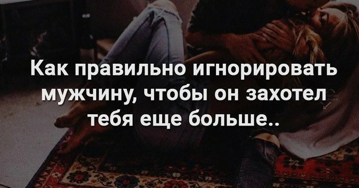 Проигнорировала мужчину. Мужчина игнорирует. Как игнорировать мужчину которого любишь. Как правильно игнорировать мужчину чтобы он захотел тебя еще больше. Проигнорировала мужчину.