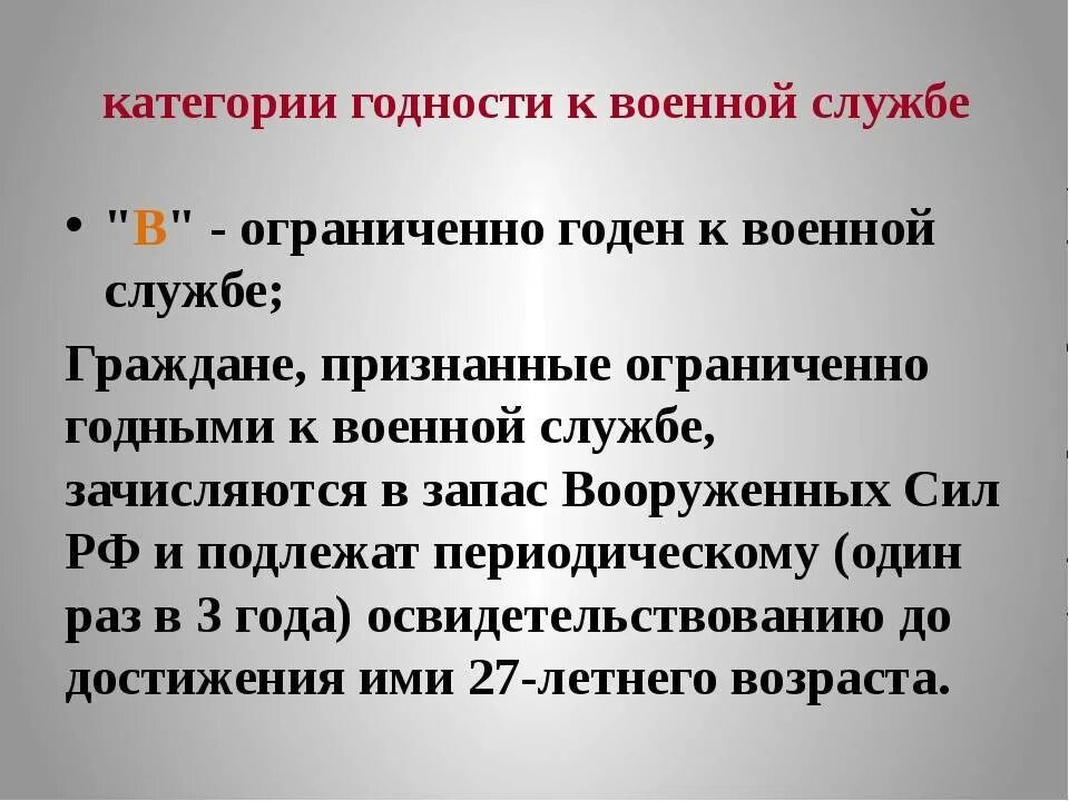 Признан годен по категории в