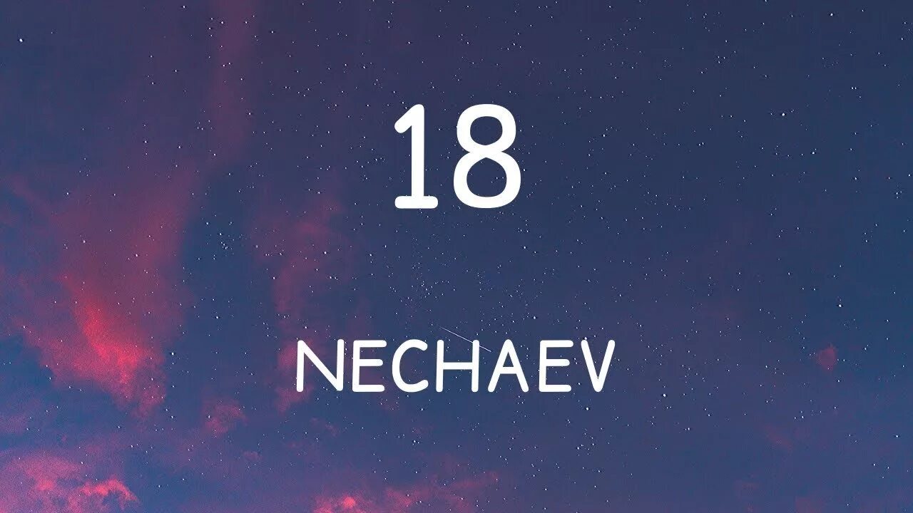 Песня 18 00. 18 Мне уже Nechaev. 18 Nechaev ремикс. Нечаев 18. Забирай меня скорей Nechaev.