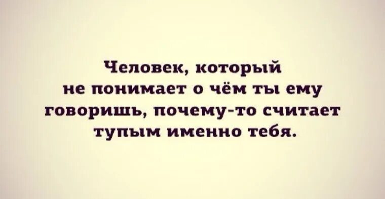 Понимаю афоризмы. Цитаты про не понимающих людей. Цитаты про тупых людей. Люди которые считают тебя глупым. Глупый считаться