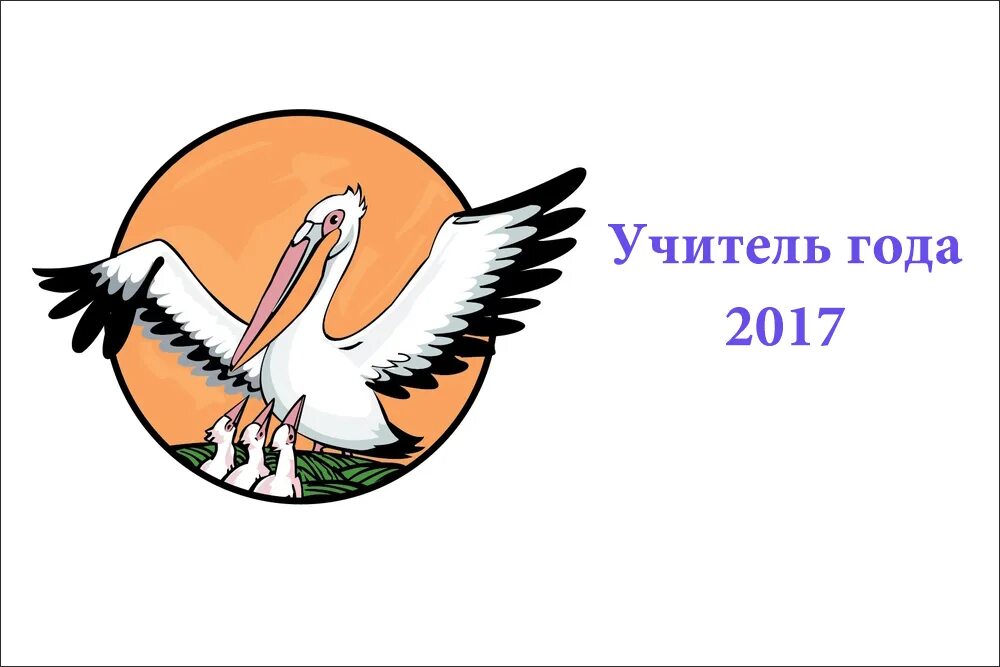 Конспект урока на конкурс учитель года. Эмблема конкурса воспитатель года. всероссийский конкурс учитель года эмблема. пеликан учитель года. символ конкурса учитель года.