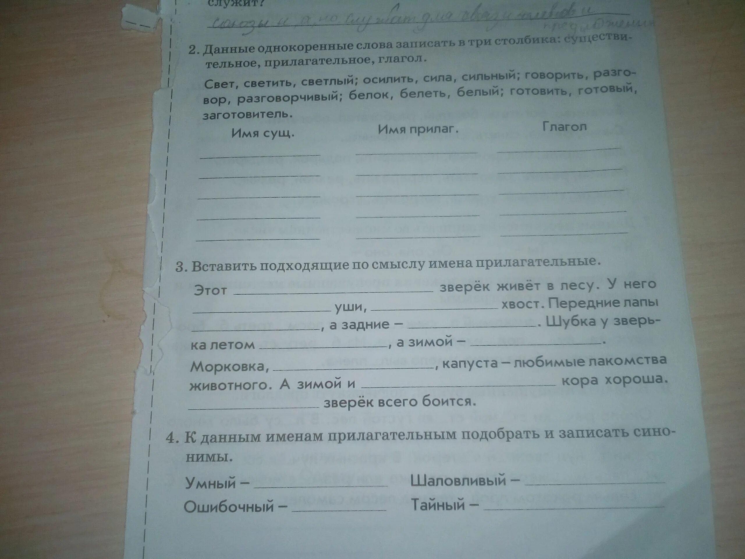 Подберите к данным именам прилагательным синонимы. К данным именам существительным подобрать синонимы с. Распределить по столбикам существительное прилагательное глагол. Свет прилагательное. Подберите и запишите синонимы к именам