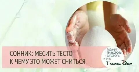 Тесто во сне для женщины к чему. Тесто во сне для женщины к чему