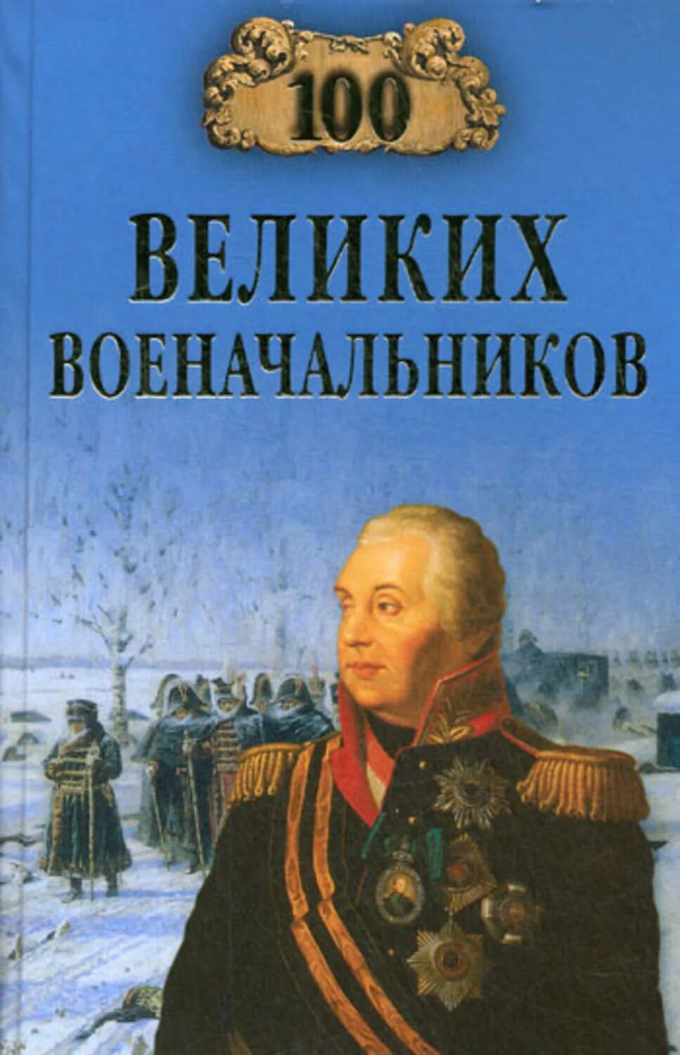 Книга великие полководцы. Книга Шишов СТО великих военачальников. Шишов 100 великих полководцев. 100 Великих полководцев книга.