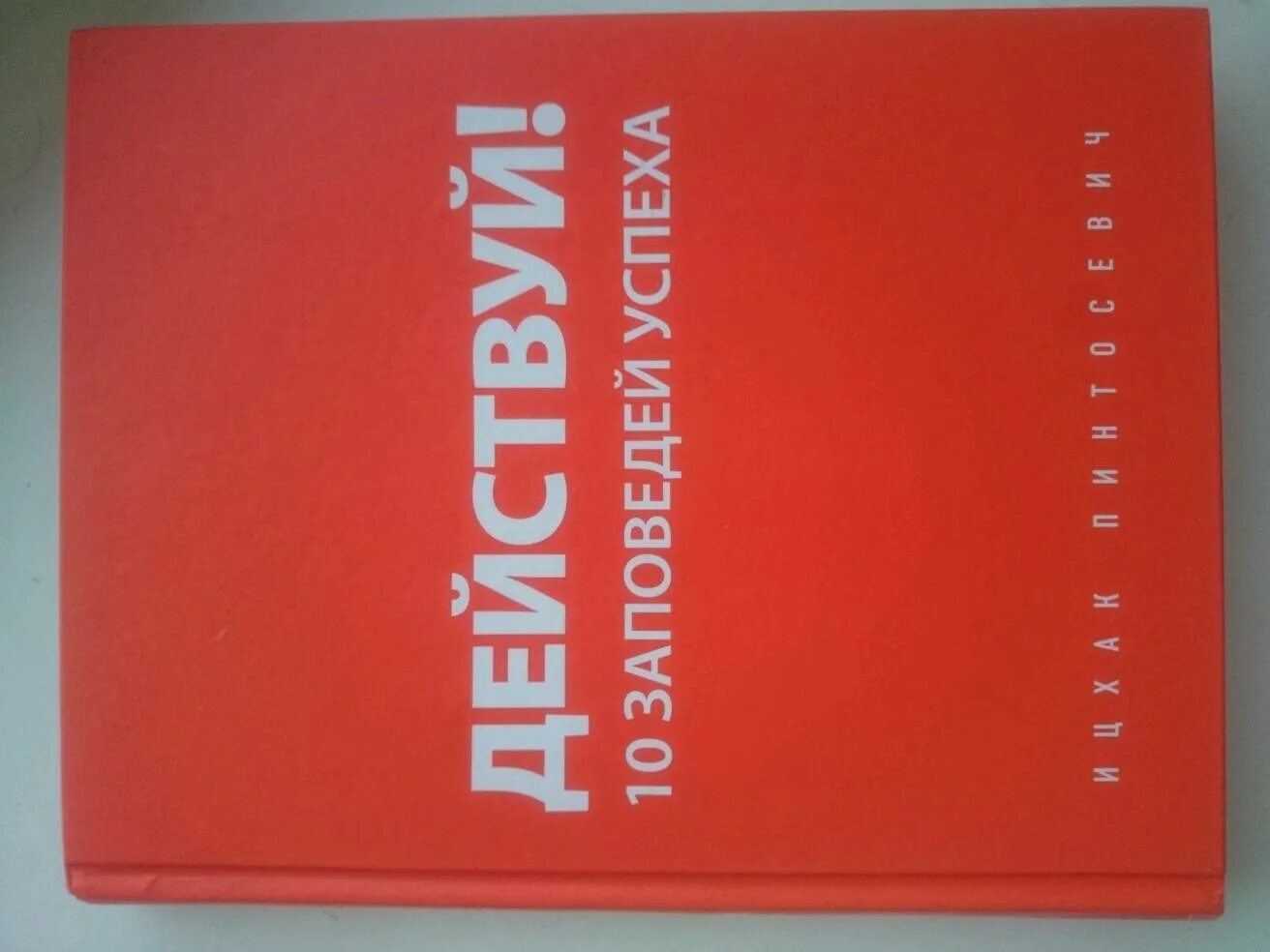 10 заповедей успеха