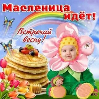 Масленица идет