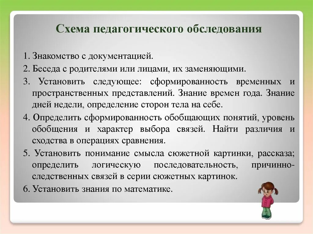 Психолого педагогические беседы. Схема педагогического обследования. Схема психолого-педагогического обследования ребенка. Схема обследования детей с ЗПР. Психолого-педагогическое обследование детей с ЗПР.