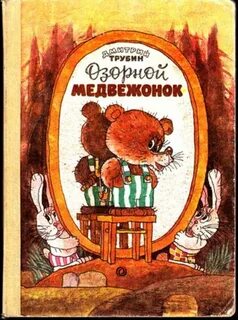 Непослушный медвежонок