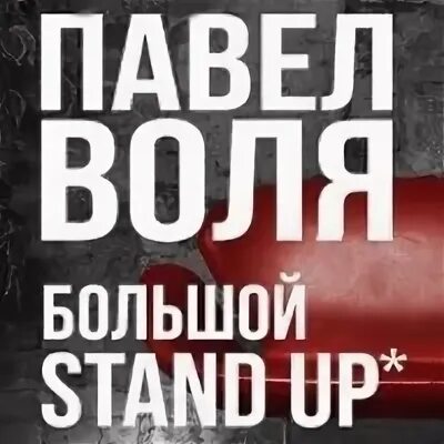 Большой стендап воли 2016